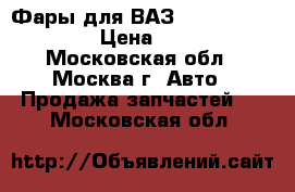 Фары для ВАЗ 2113, 2114, 2115 › Цена ­ 1 000 - Московская обл., Москва г. Авто » Продажа запчастей   . Московская обл.